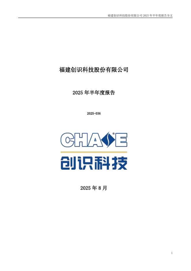 300941-创识科技：2025年半年度报告