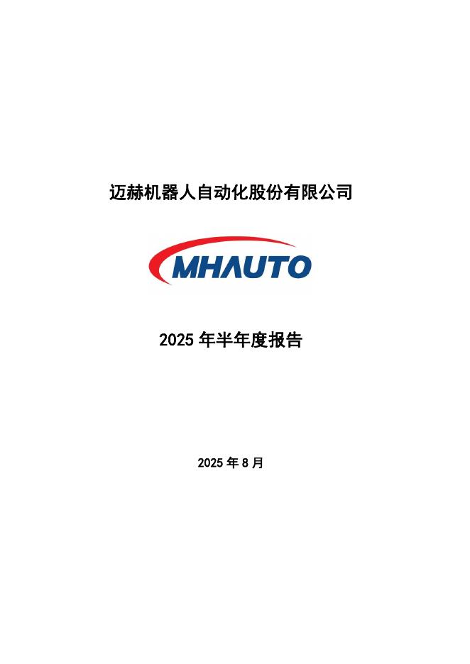 301199-迈赫股份：2025年半年度报告