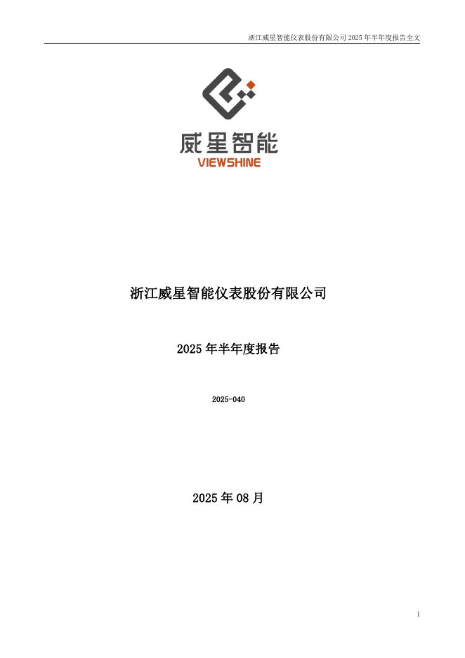 002849-威星智能：2025年半年度报告