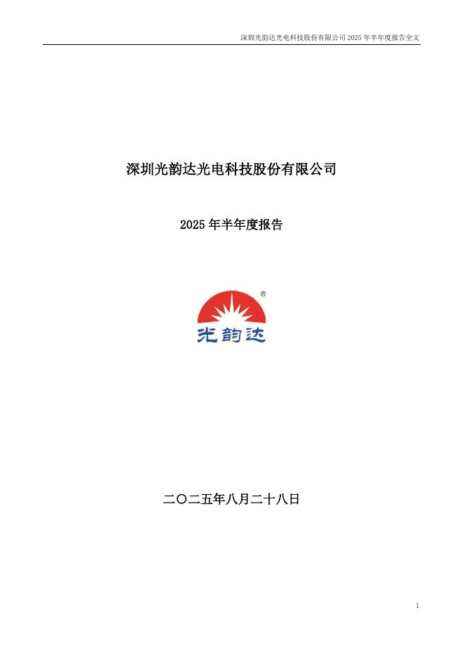300227-光韵达：2025年半年度报告