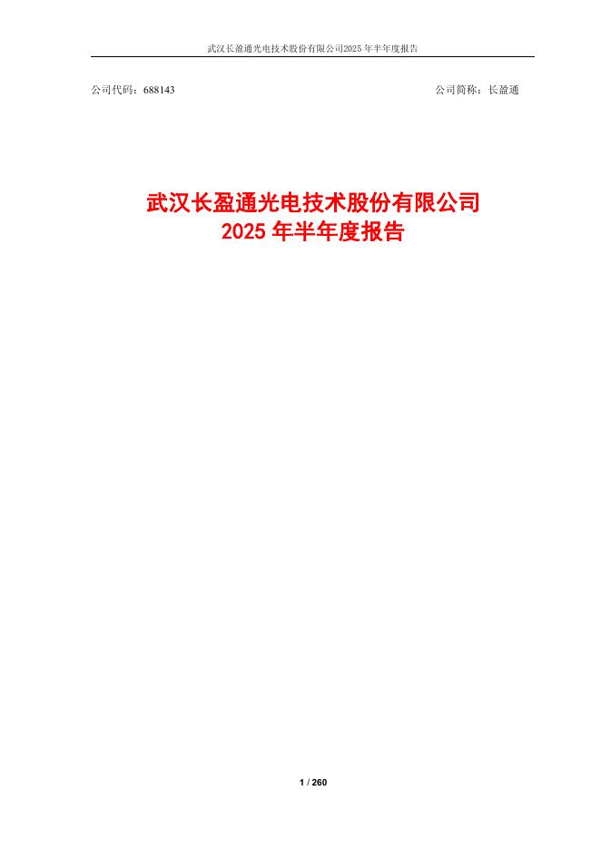688143-长盈通：2025年半年度报告