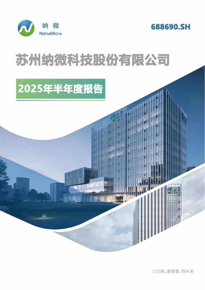 688690-纳微科技：苏州纳微科技股份有限公司2025年半年度报告