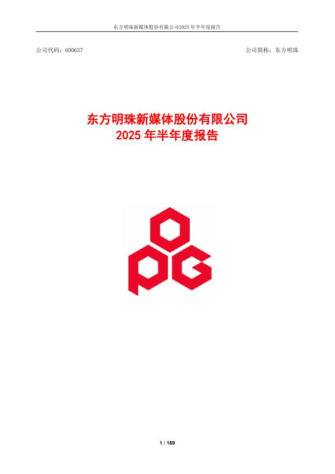 600637-东方明珠：东方明珠2025年半年度报告