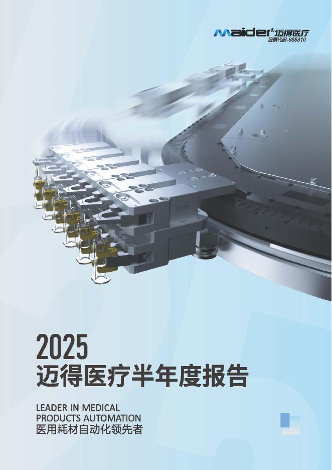 688310-迈得医疗：迈得医疗工业设备股份有限公司2025年半年度报告