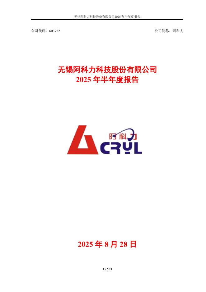 603722-阿科力：无锡阿科力科技股份有限公司2025年半年度报告