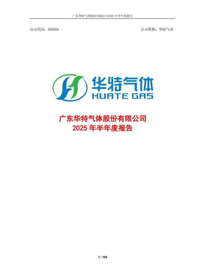 688268-华特气体：广东华特气体股份有限公司2025年半年度报告