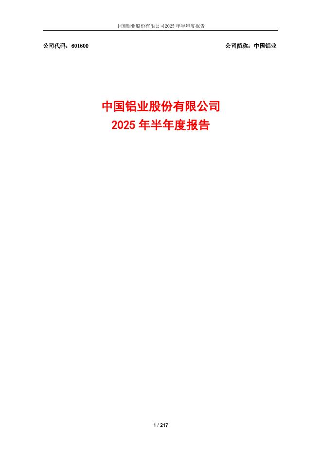 601600-中国铝业：中国铝业2025年半年度报告全文