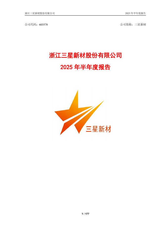 603578-三星新材：2025年半年度报告