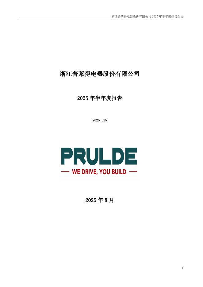 301353-普莱得：2025年半年度报告