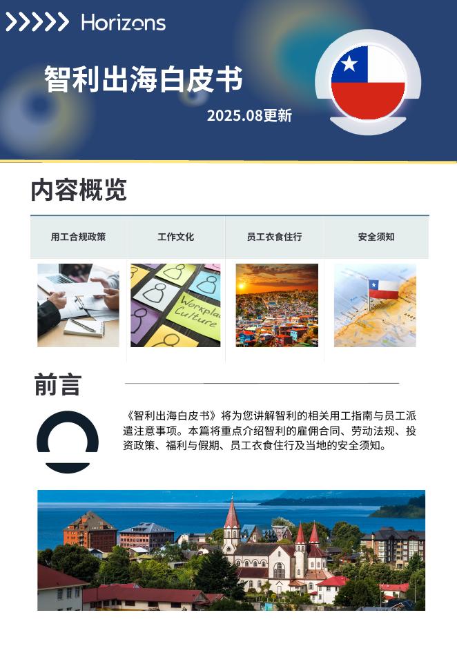Horizons：智利出海白皮书（2025年8月）