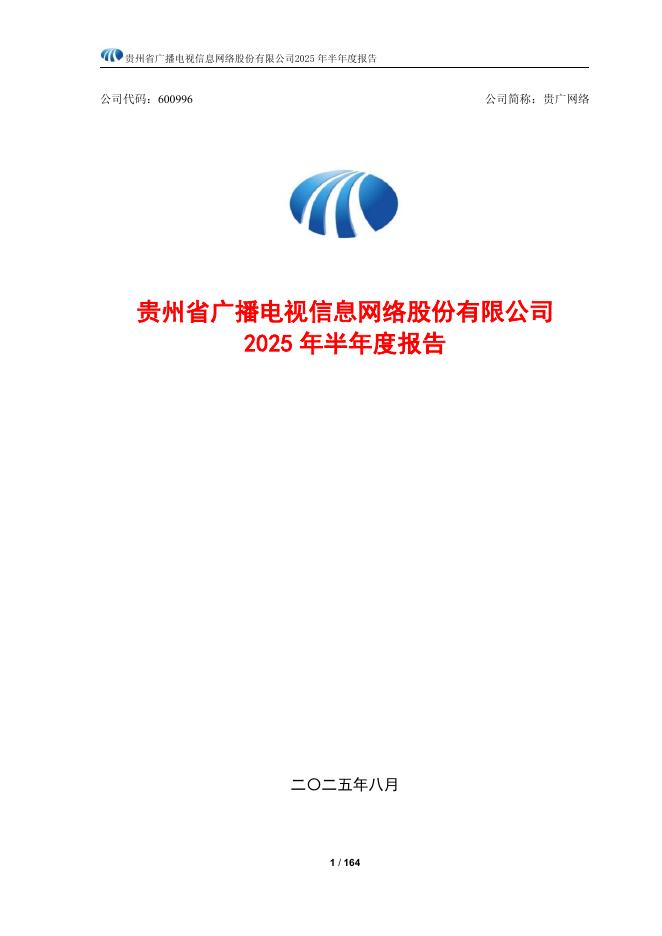 600996-贵广网络：2025年半年度报告
