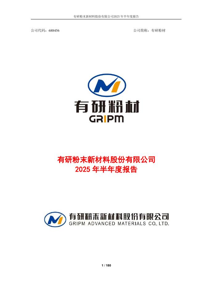 688456-有研粉材：2025年半年度报告