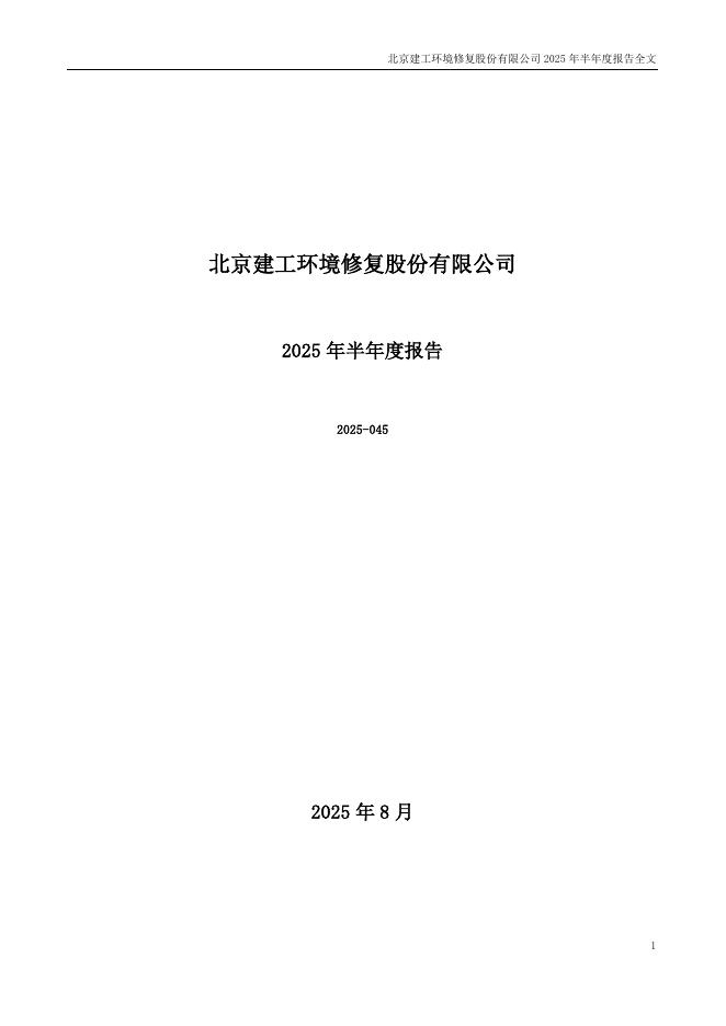 300958-建工修复：2025年半年度报告