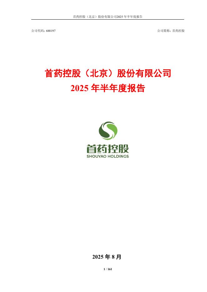 688197-首药控股：首药控股(北京)股份有限公司2025年半年度报告