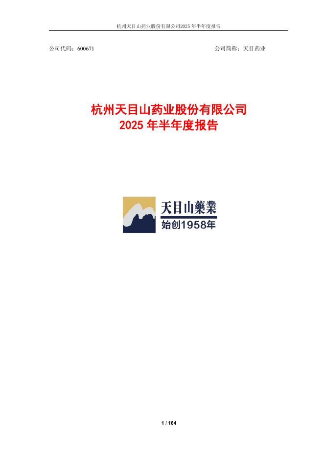 600671-天目药业：杭州天目山药业股份有限公司2025年半年度报告