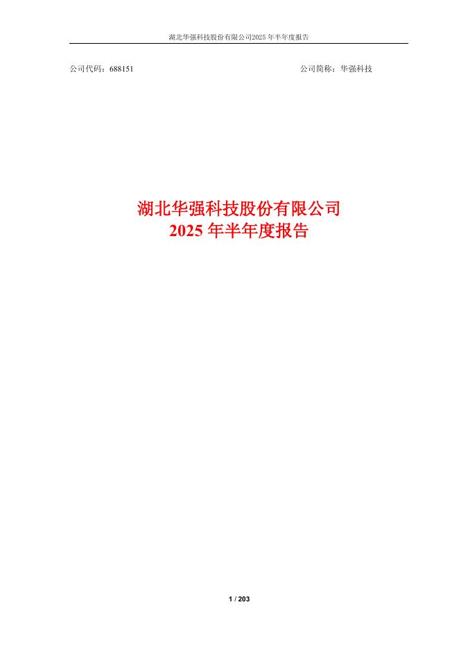 688151-华强科技：湖北华强科技股份有限公司2025年半年度报告