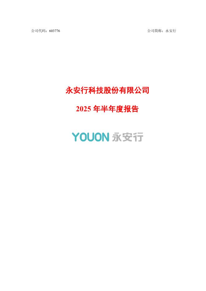 603776-永安行：2025年半年度报告