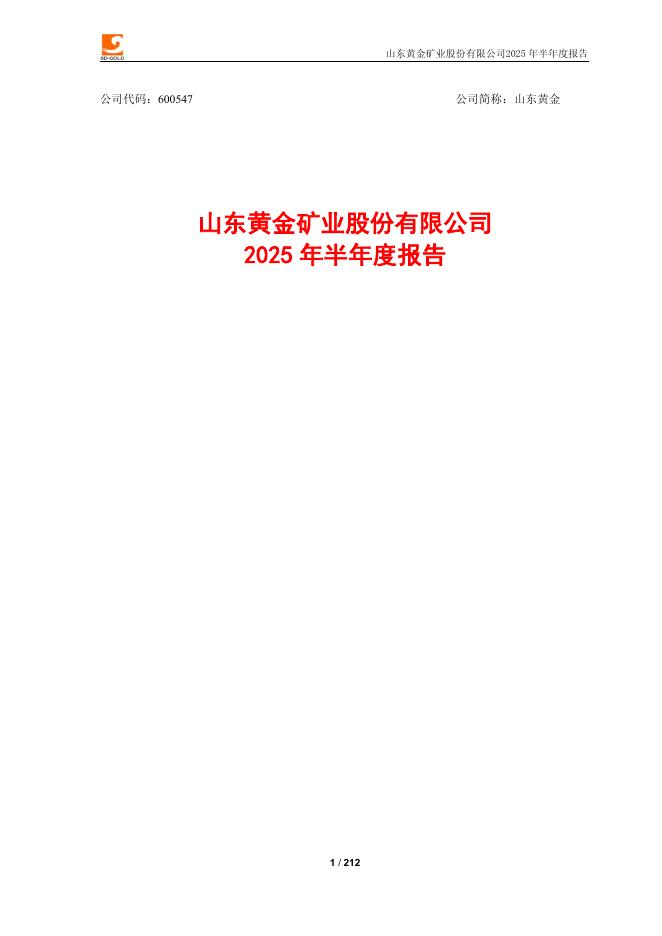 600547-山东黄金：山东黄金矿业股份有限公司2025年半年度报告