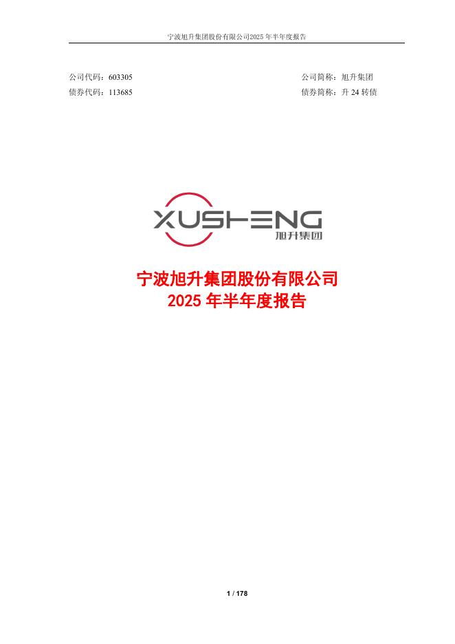 113685-旭升集团：宁波旭升集团股份有限公司2025年半年度报告