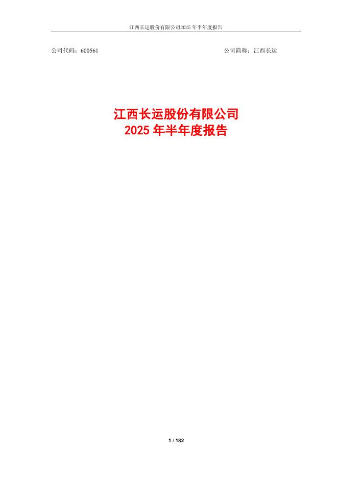 600561-江西长运：江西长运2025年半年度报告