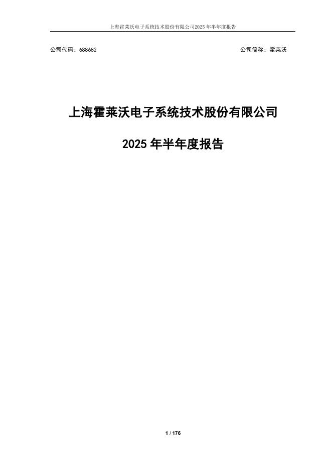 688682-霍莱沃：2025年半年度报告