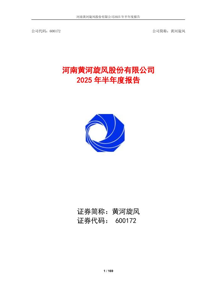 600172-黄河旋风：2025年半年度报告全文