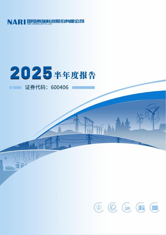 600406-国电南瑞：国电南瑞2025年半年度报告