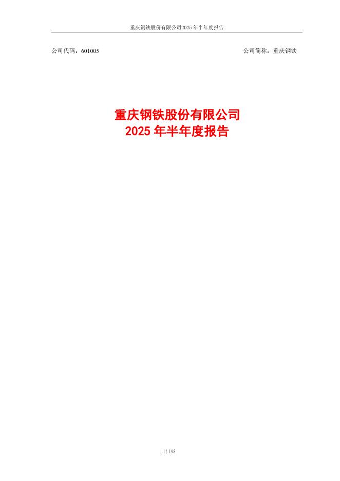 601005-重庆钢铁：2025年半年度报告