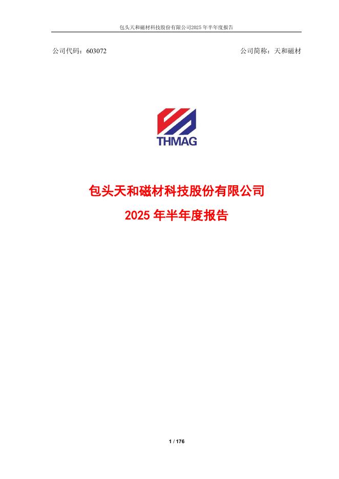 603072-天和磁材：2025年半年度报告