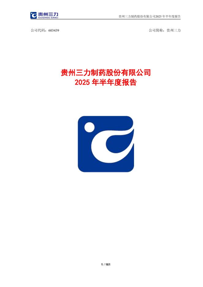 603439-贵州三力：贵州三力制药股份有限公司2025年半年度报告