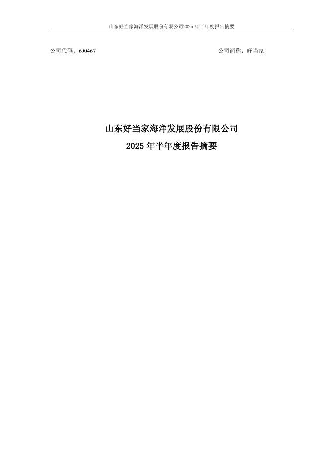 600467-好当家：好当家2025年半年度报告