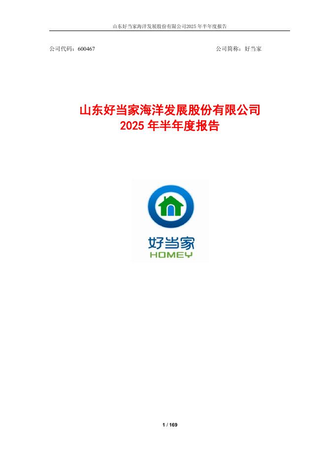 600467-好当家：好当家2025年半年度报告