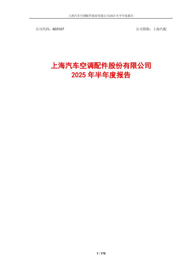 603107-上海汽配：上海汽车空调配件股份有限公司2025年半年度报告