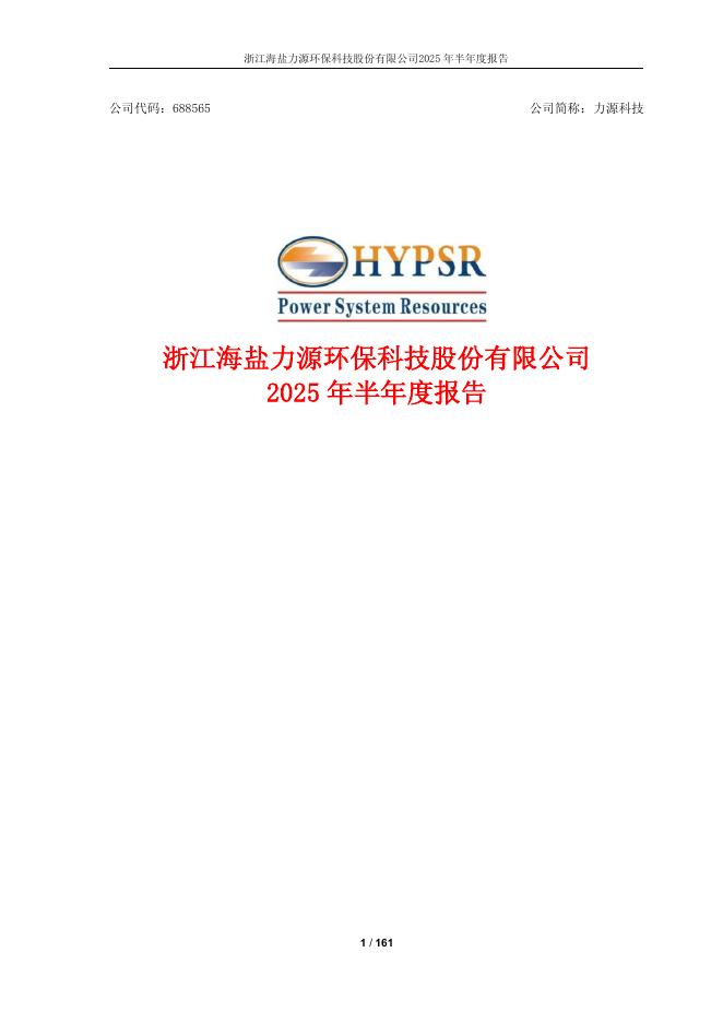 688565-力源科技：2025年半年度报告