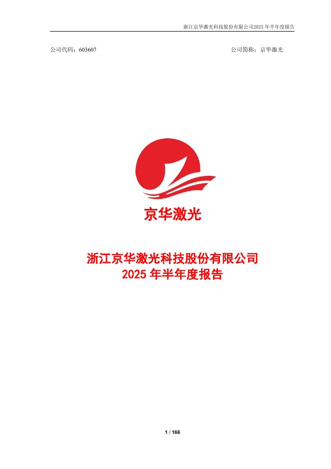 603607-京华激光：京华激光2025年半年度报告