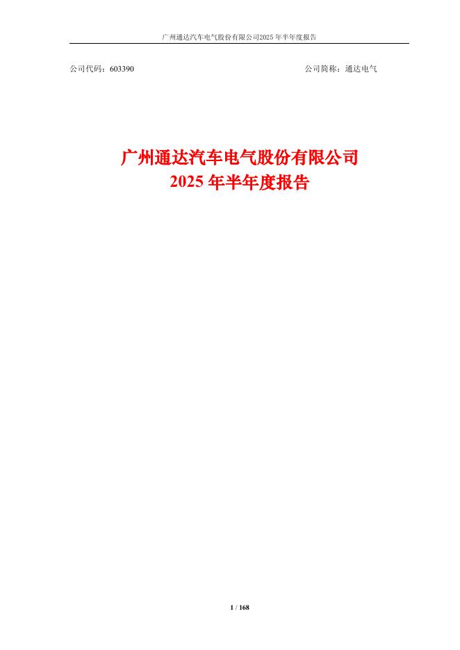 603390-通达电气：广州通达汽车电气股份有限公司2025年半年度报告