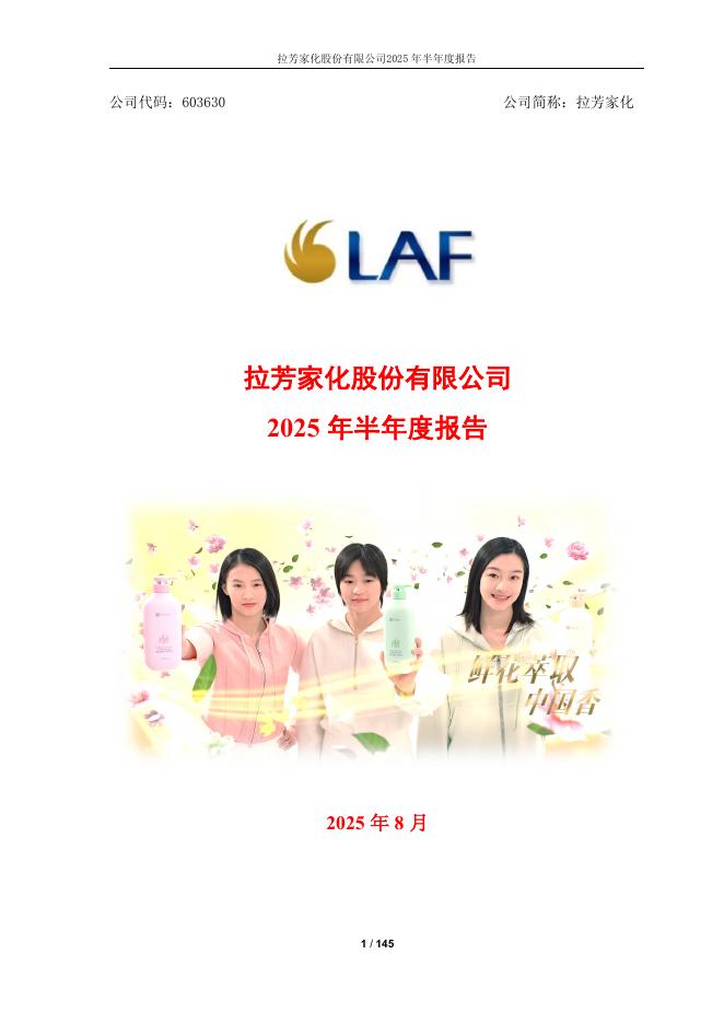 603630-拉芳家化：2025年半年度报告