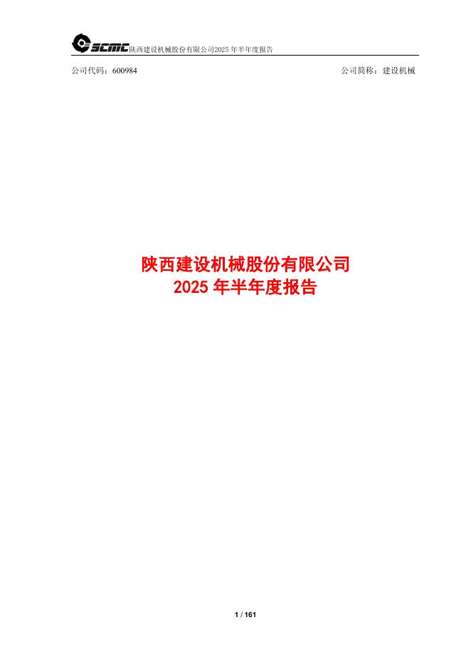 600984-建设机械：建设机械2025年半年度报告