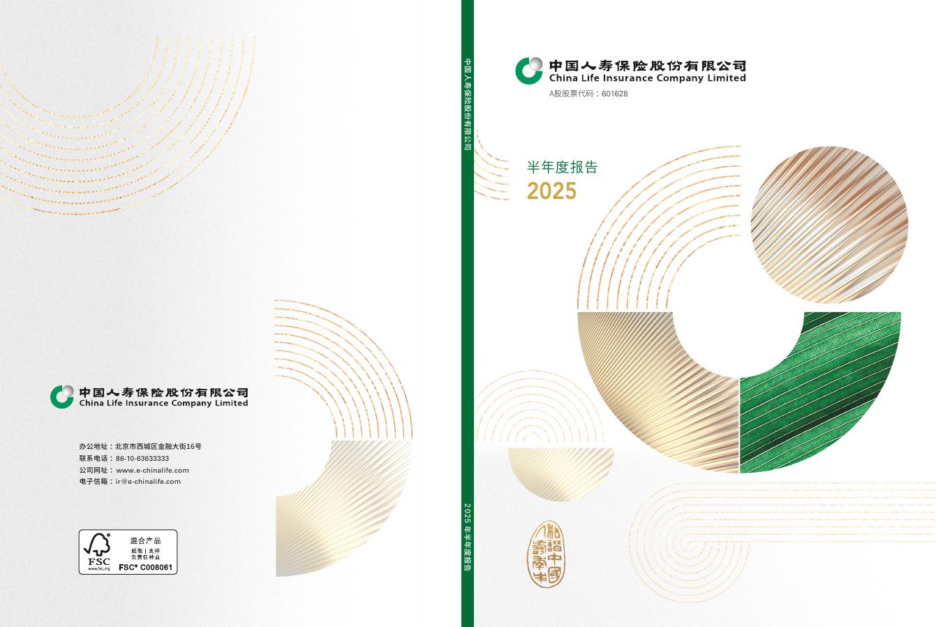 601628-中国人寿：中国人寿2025年半年度报告