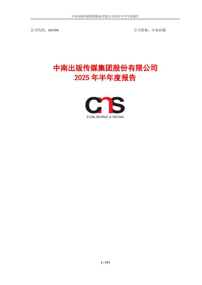 601098-中南传媒：中南传媒2025年半年度报告