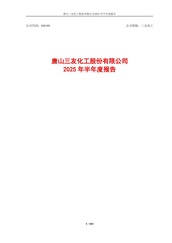 600409-三友化工：2025年半年度报告