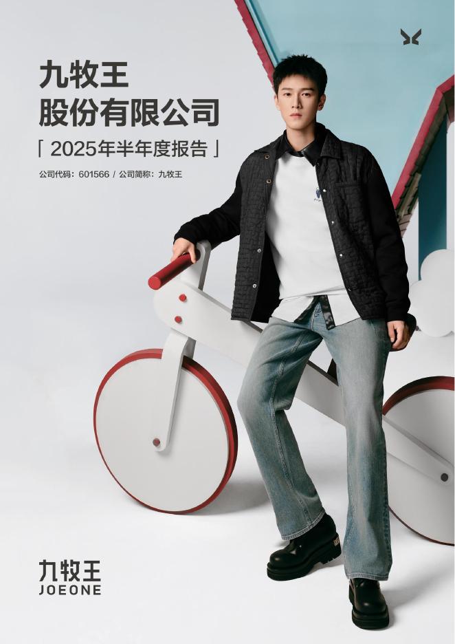 601566-九牧王：2025年半年度报告