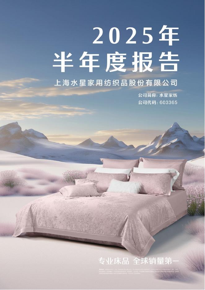 603365-水星家纺：上海水星家用纺织品股份有限公司2025年半年度报告