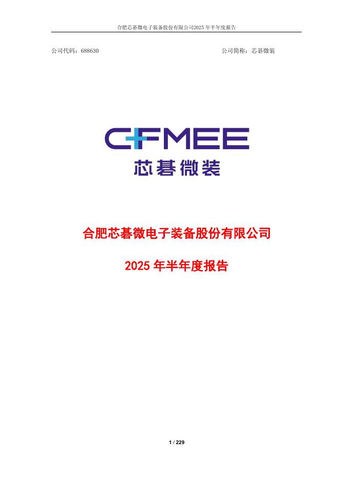 688630-芯碁微装：2025年半年度报告
