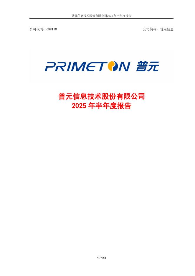 688118-普元信息：普元信息技术股份有限公司2025年半年度报告