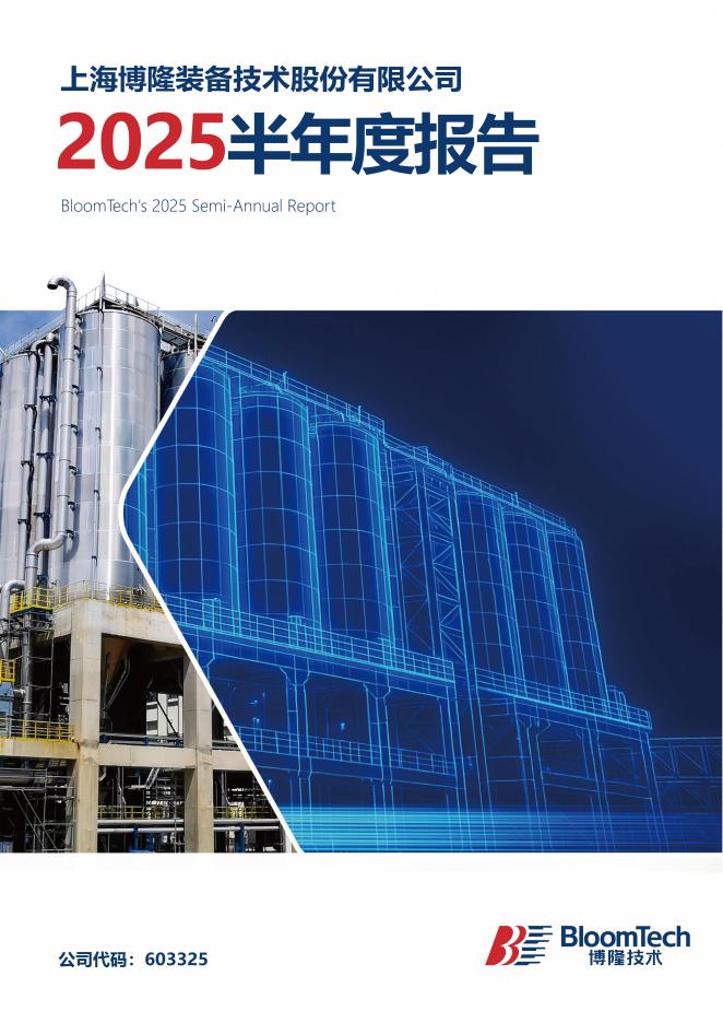 603325-博隆技术：2025年半年度报告