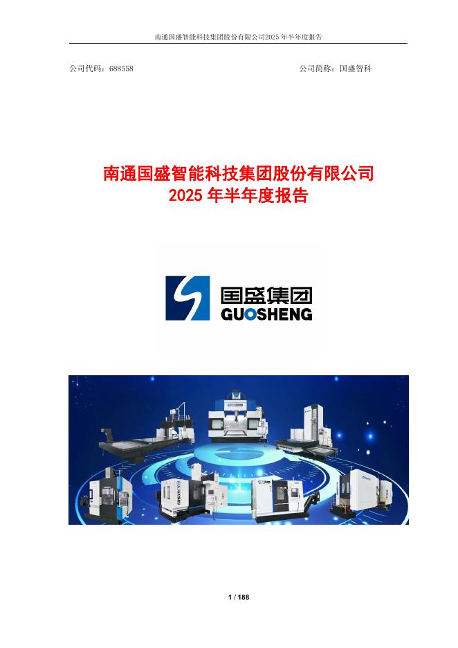 688558-国盛智科：国盛智科2025年半年度报告