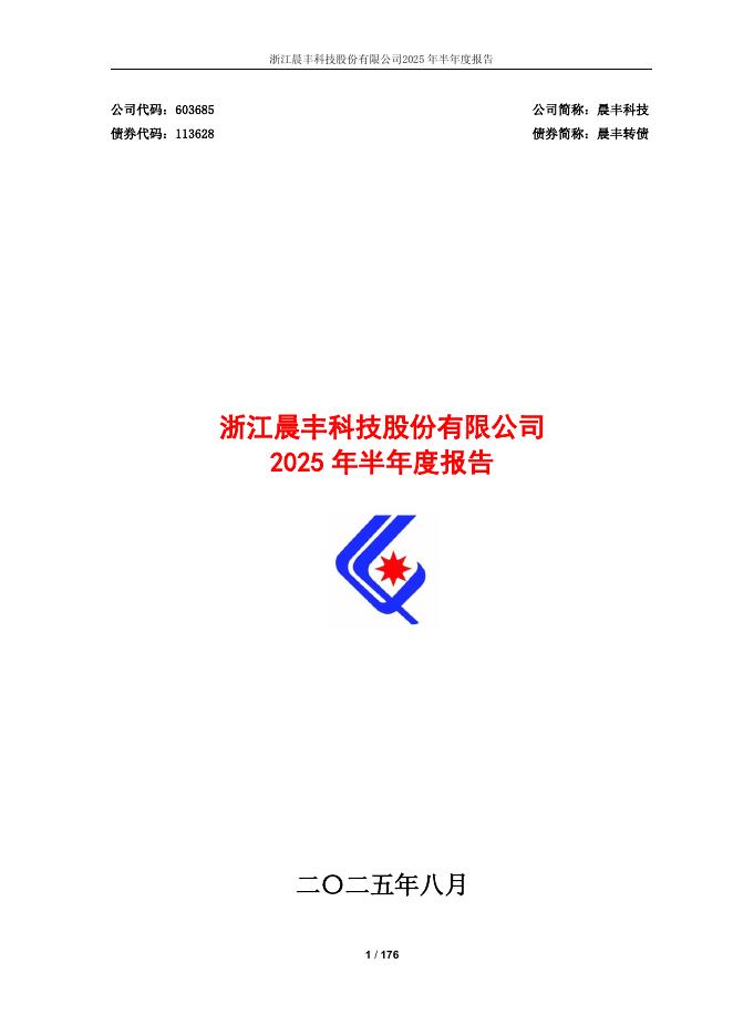 113628-晨丰科技：晨丰科技2025年半年度报告全文