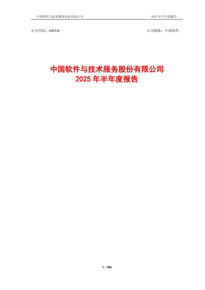 600536-中国软件：中国软件2025年半年度报告