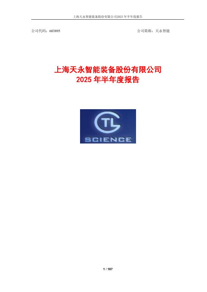 603895-天永智能：2025年半年度报告
